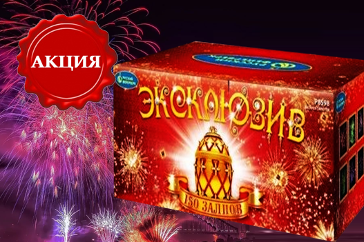 ЭКСКЛЮЗИВНЫЕ ФЕЙЕРВЕРКИ - по акции! купить в Москве | ropiko.ru