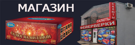 Магазины фейерверков - адреса