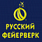 Русский фейерверк